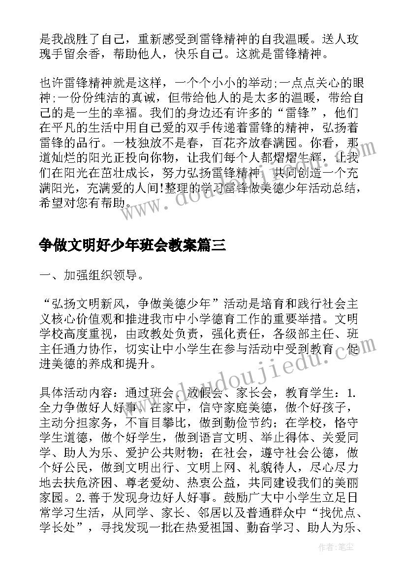 争做文明好少年班会教案 弘扬文明新风争做美德少年活动的总结报告(精选5篇)