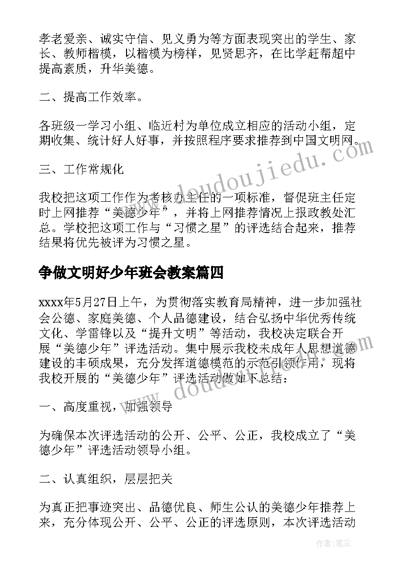 争做文明好少年班会教案 弘扬文明新风争做美德少年活动的总结报告(精选5篇)