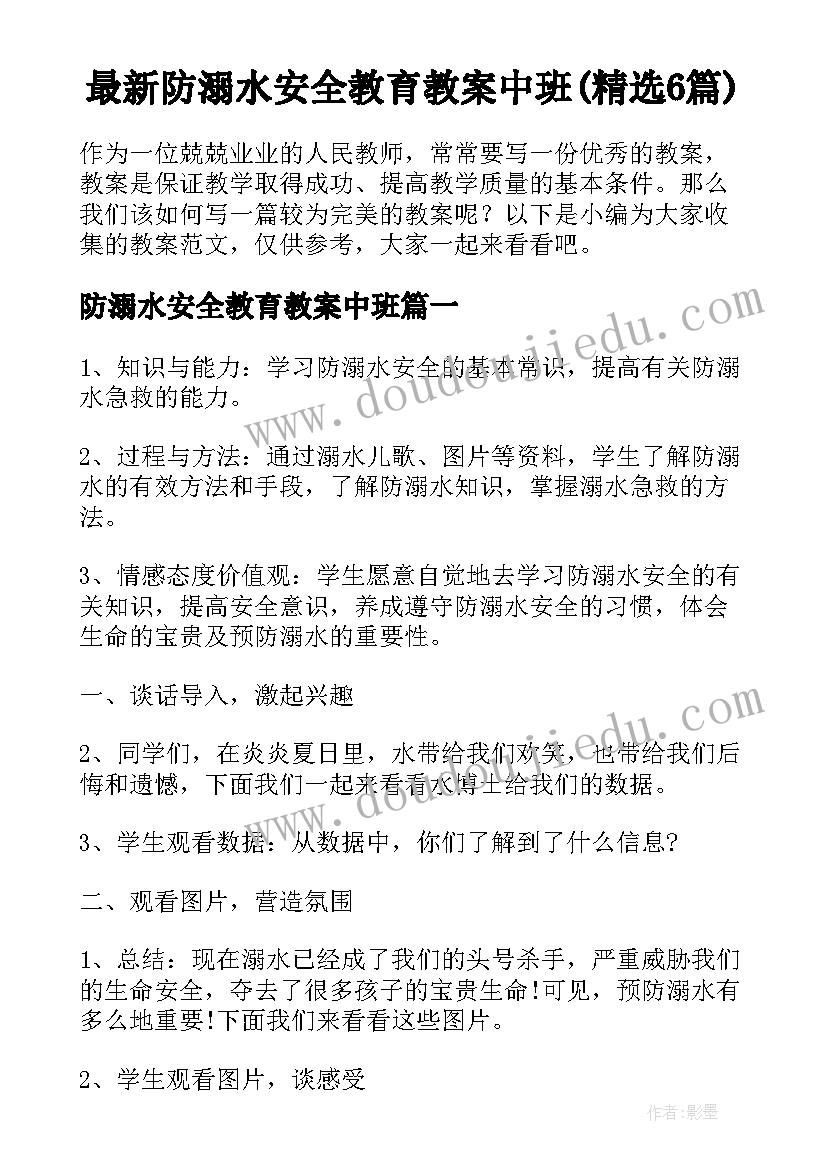 最新防溺水安全教育教案中班(精选6篇)