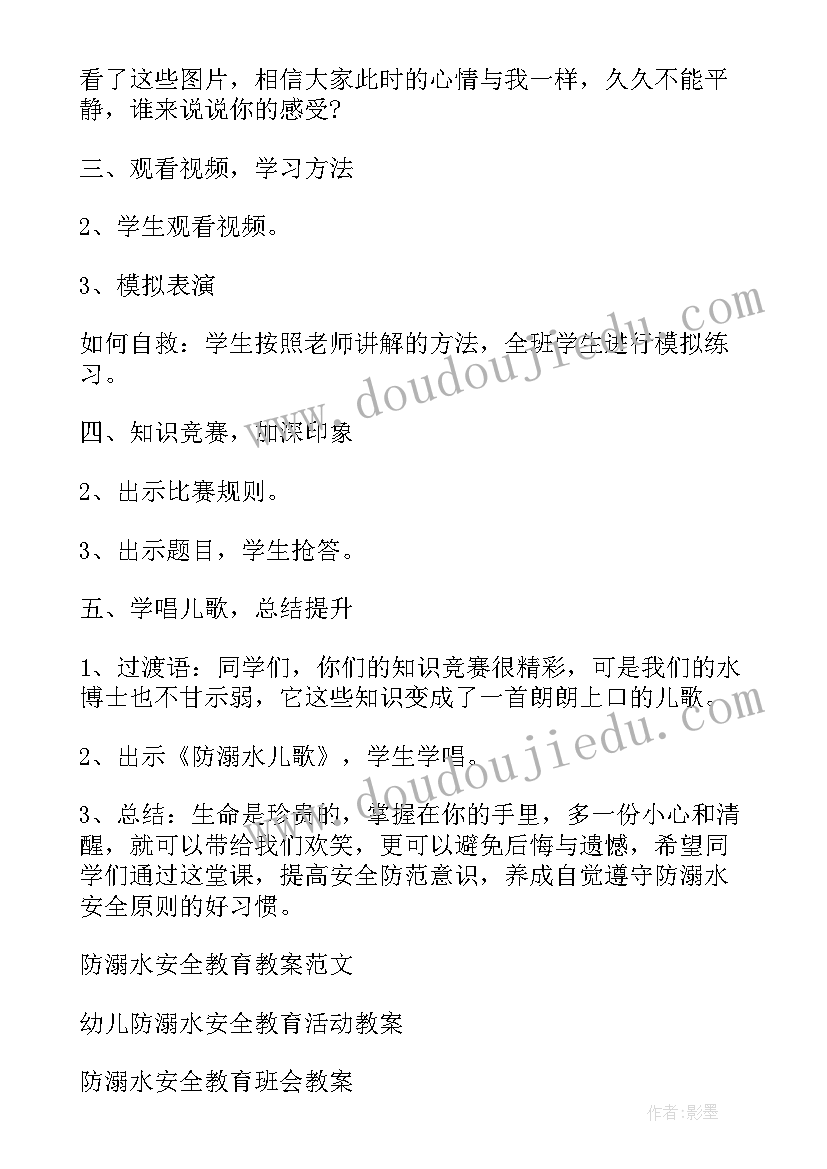 最新防溺水安全教育教案中班(精选6篇)