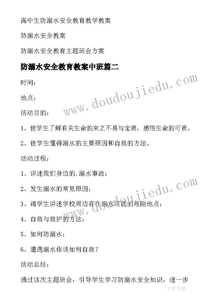 最新防溺水安全教育教案中班(精选6篇)