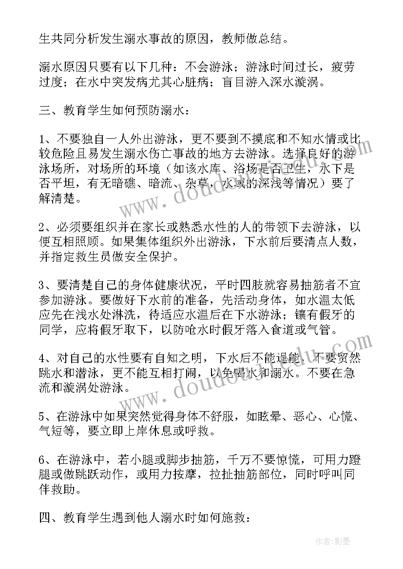 最新防溺水安全教育教案中班(精选6篇)