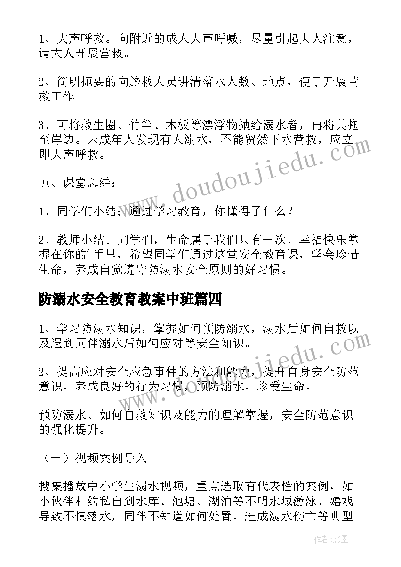 最新防溺水安全教育教案中班(精选6篇)