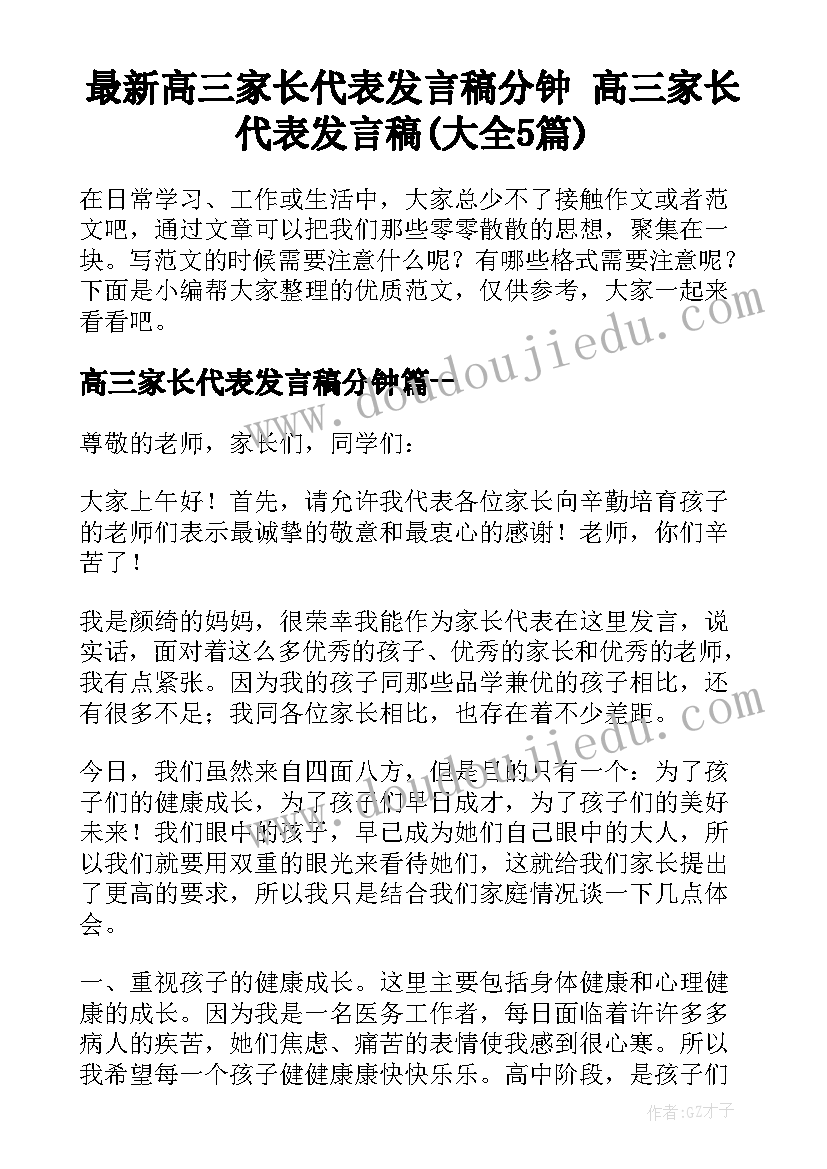 最新高三家长代表发言稿分钟 高三家长代表发言稿(大全5篇)