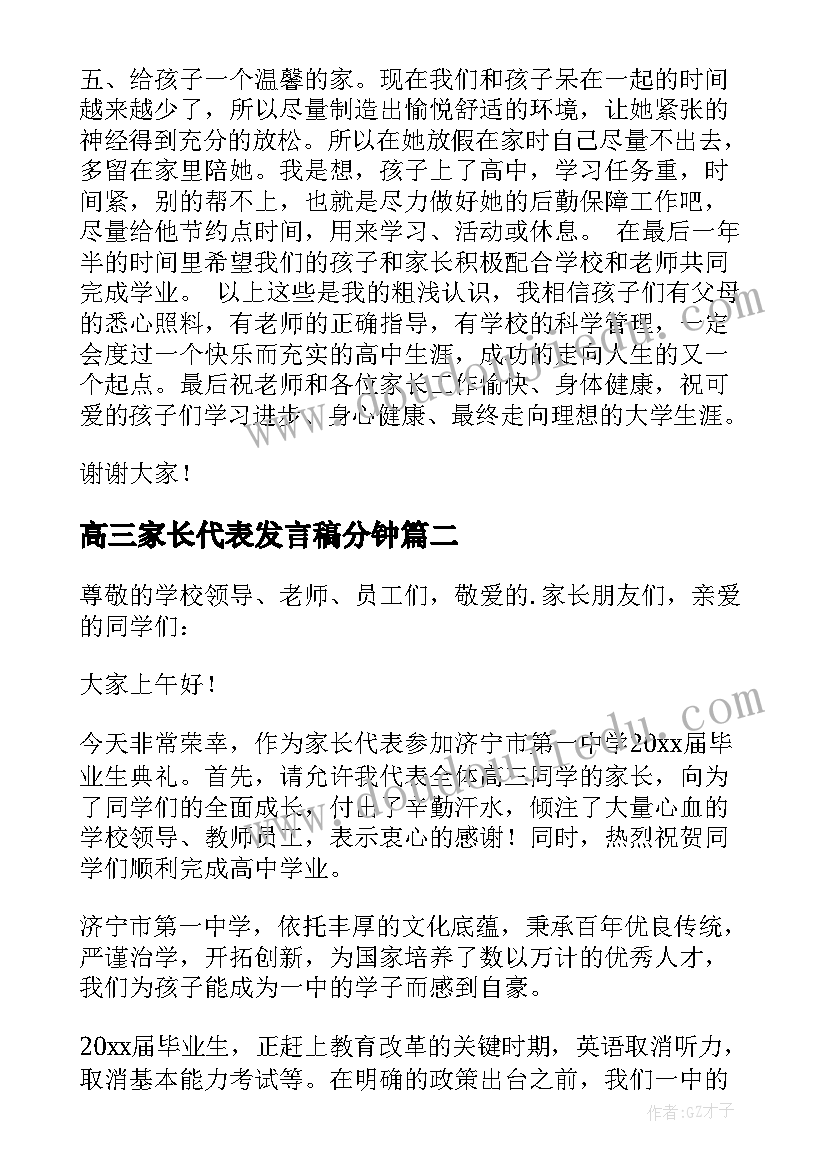 最新高三家长代表发言稿分钟 高三家长代表发言稿(大全5篇)