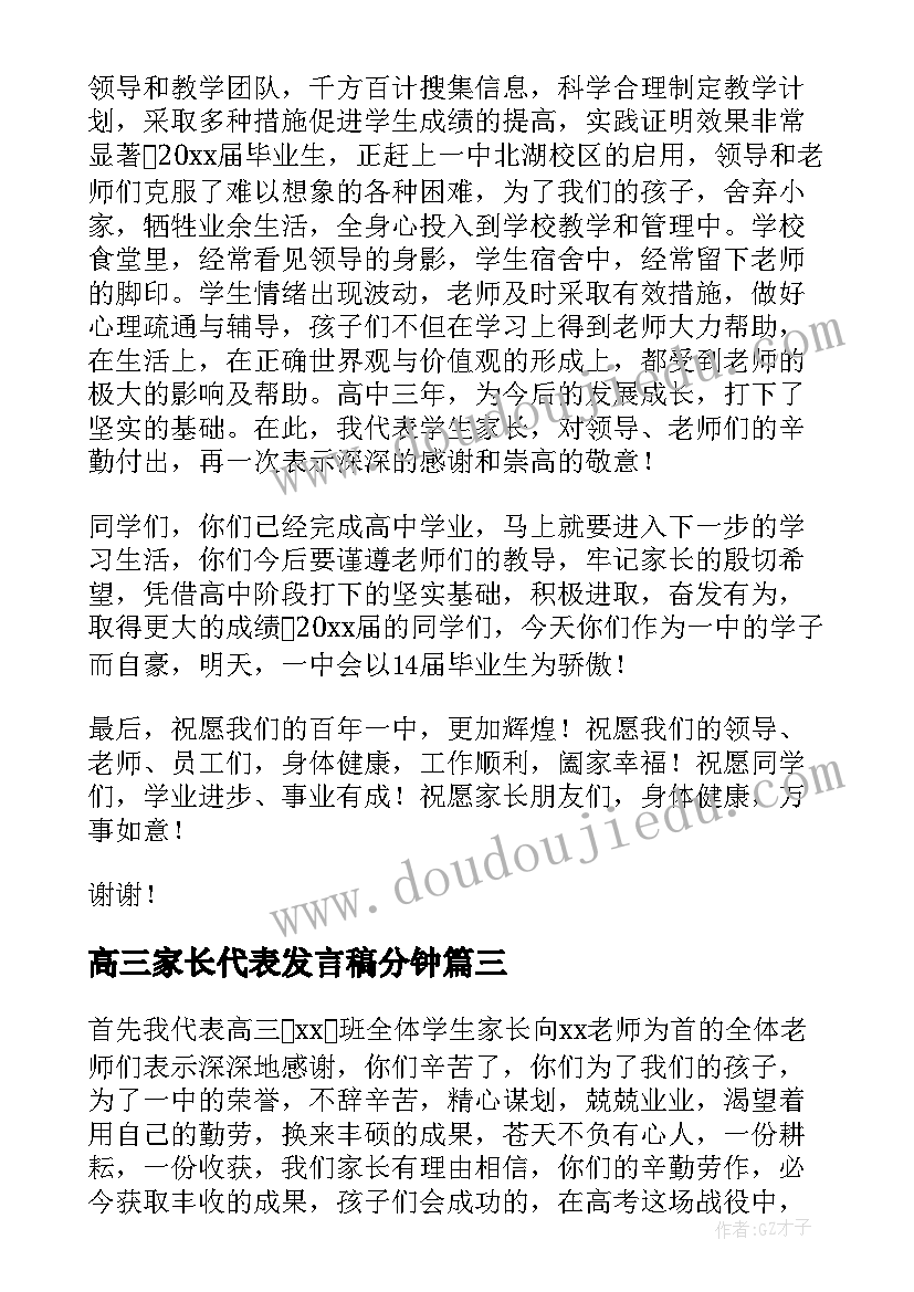 最新高三家长代表发言稿分钟 高三家长代表发言稿(大全5篇)