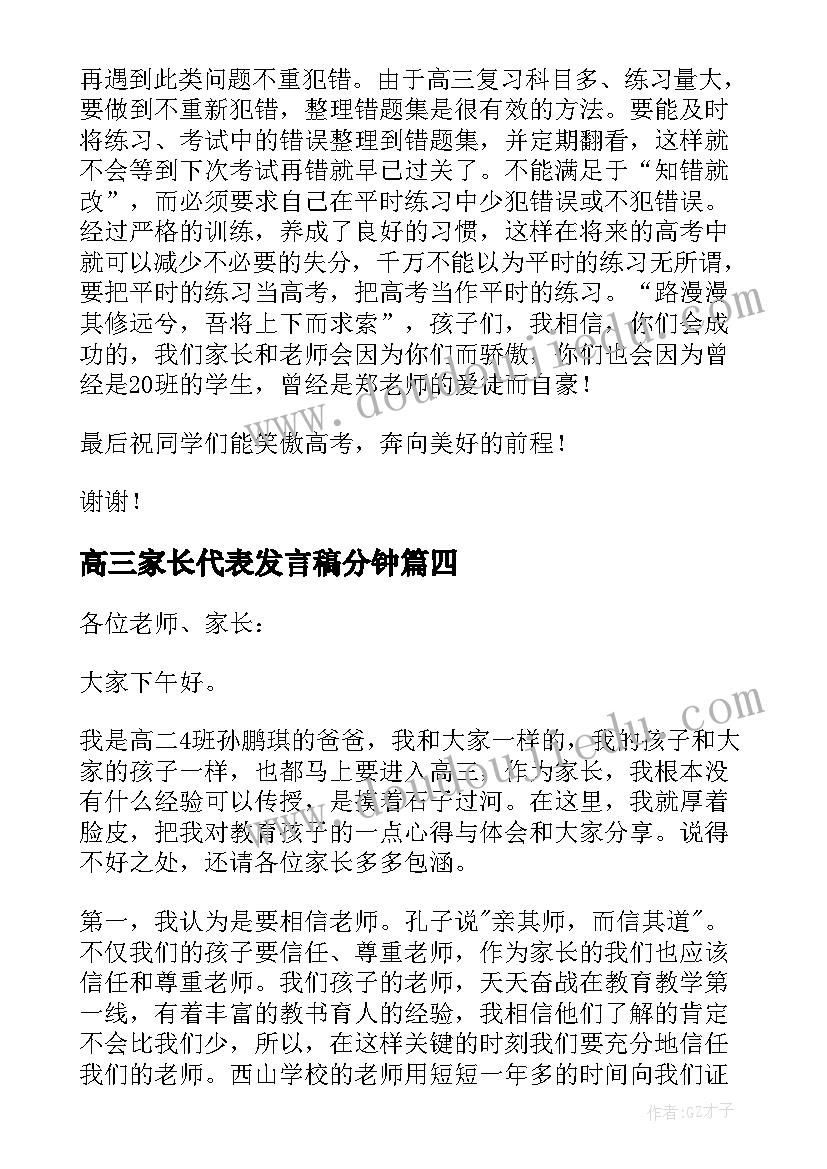 最新高三家长代表发言稿分钟 高三家长代表发言稿(大全5篇)