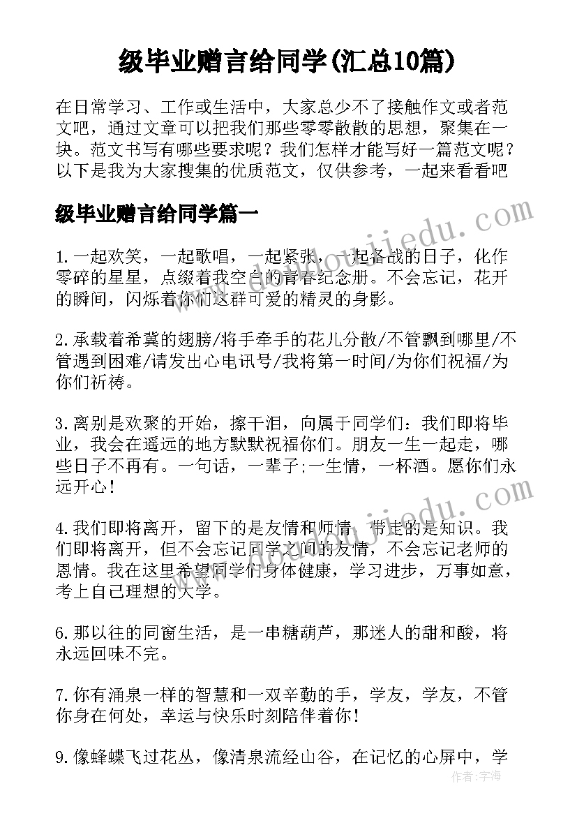 级毕业赠言给同学(汇总10篇)