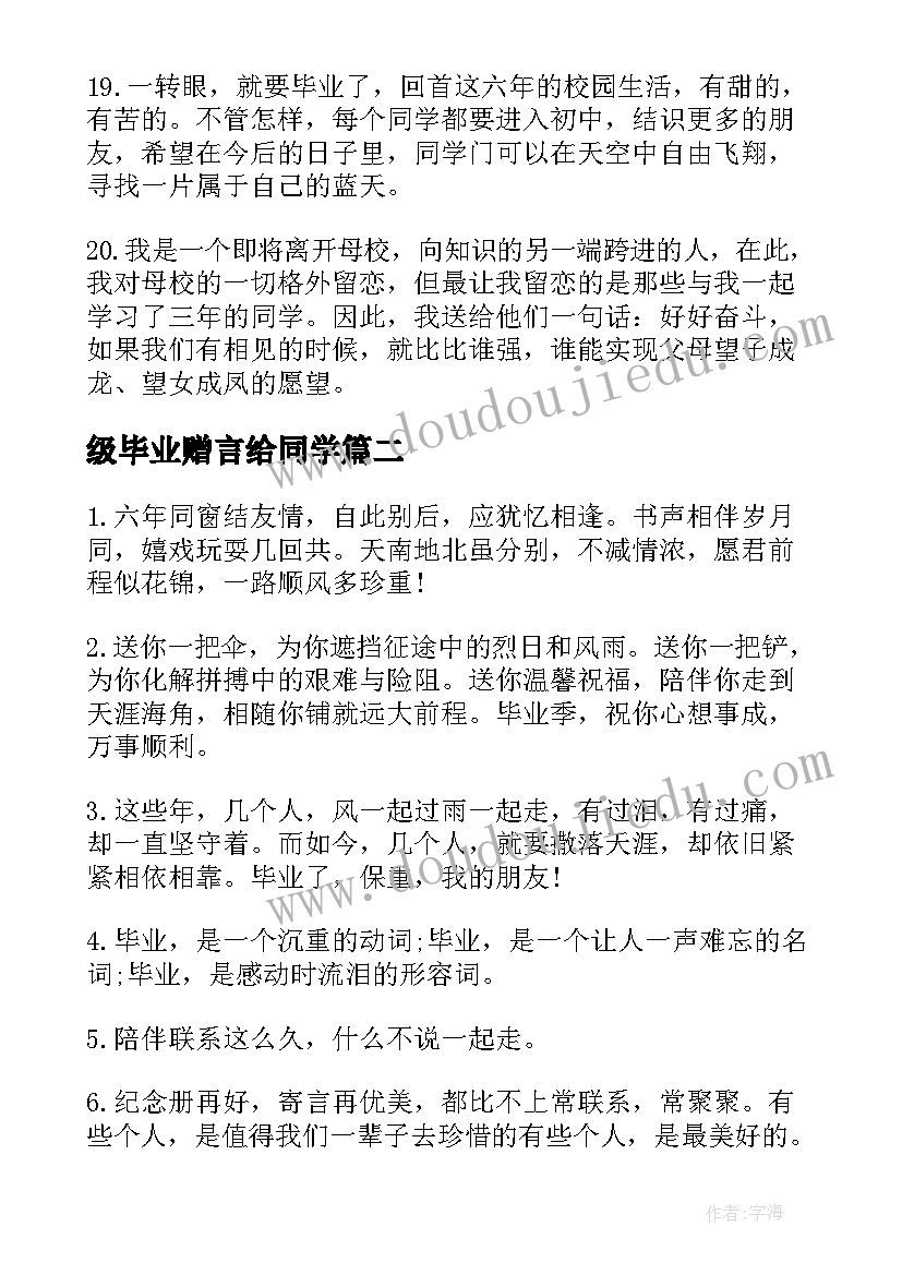 级毕业赠言给同学(汇总10篇)