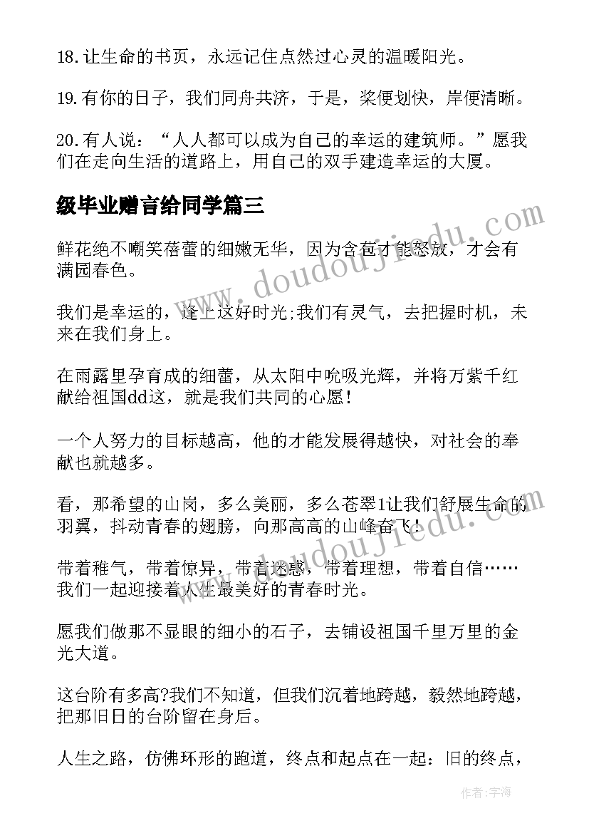 级毕业赠言给同学(汇总10篇)