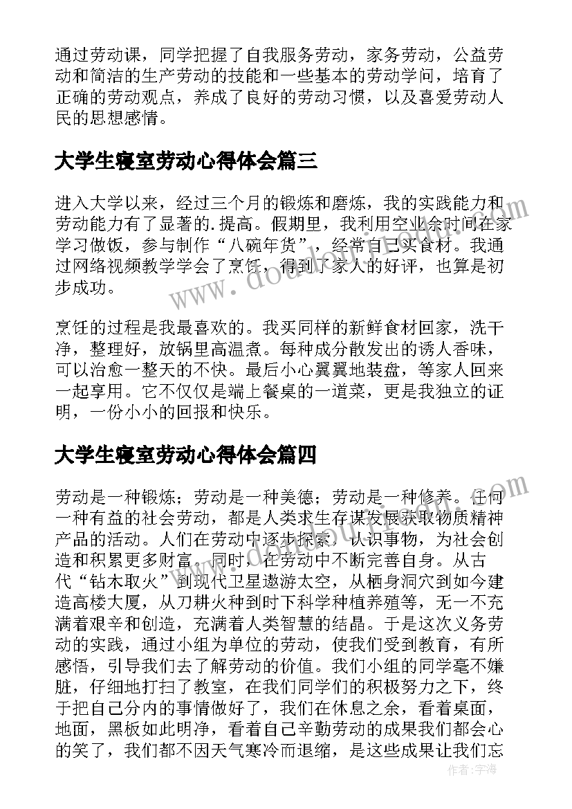 最新大学生寝室劳动心得体会(优秀5篇)