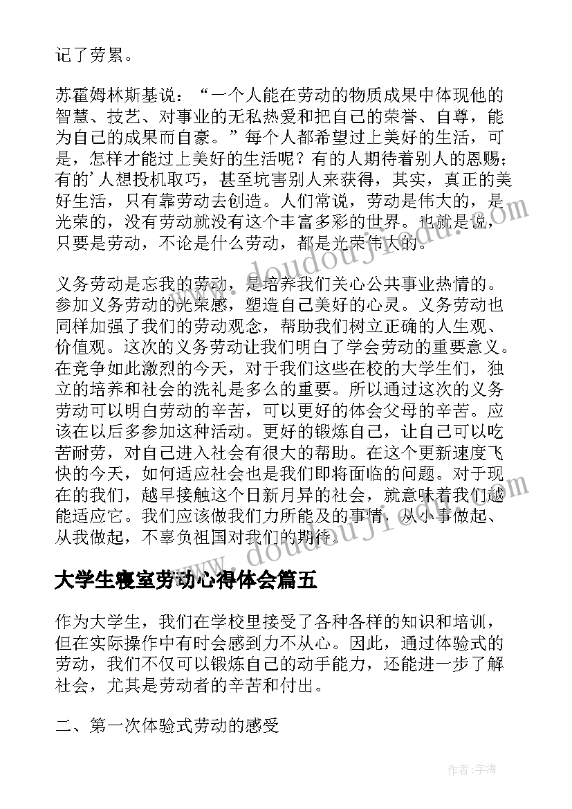 最新大学生寝室劳动心得体会(优秀5篇)