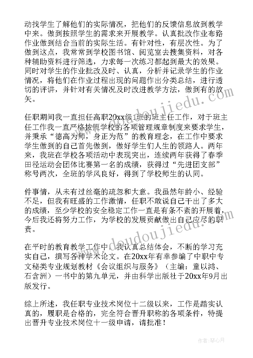 教师升职申请书(大全8篇)