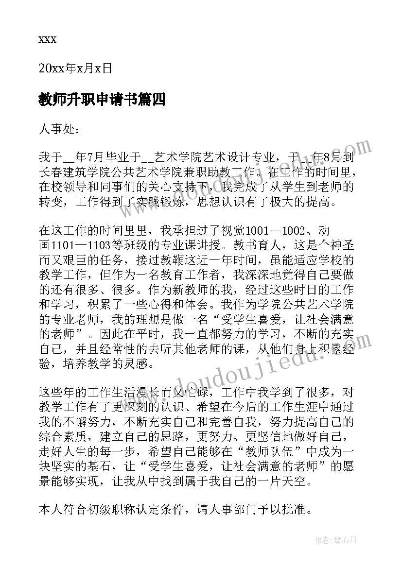 教师升职申请书(大全8篇)