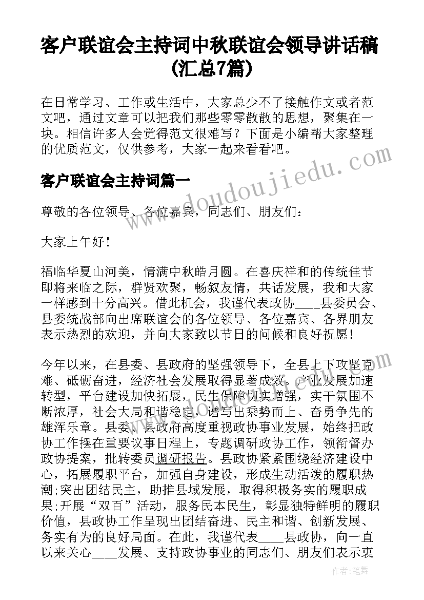 客户联谊会主持词 中秋联谊会领导讲话稿(汇总7篇)