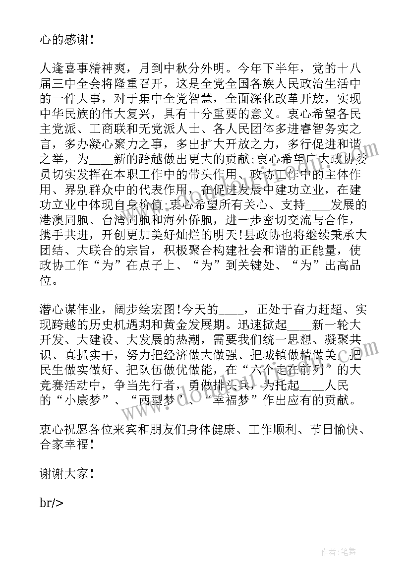 客户联谊会主持词 中秋联谊会领导讲话稿(汇总7篇)