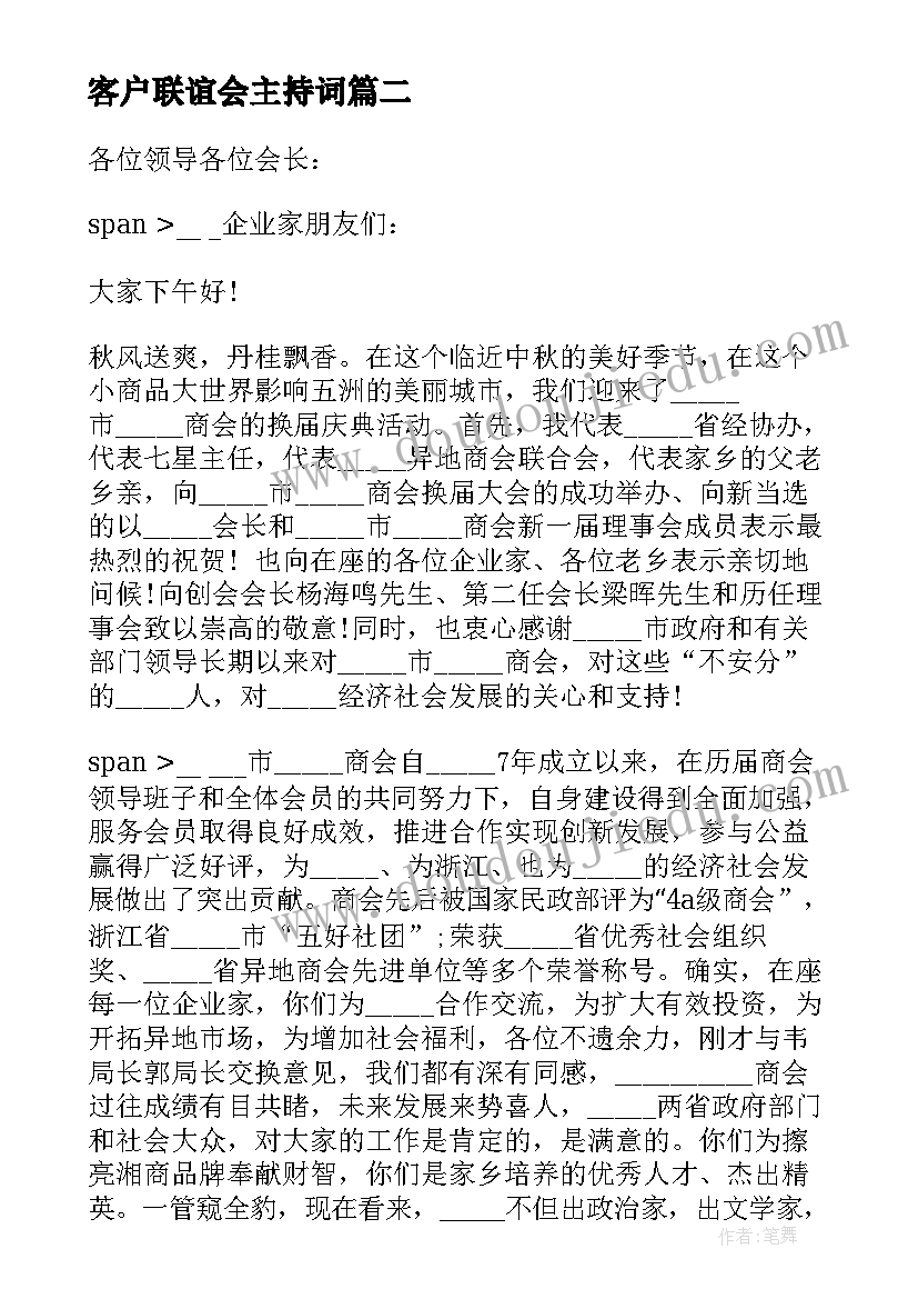 客户联谊会主持词 中秋联谊会领导讲话稿(汇总7篇)