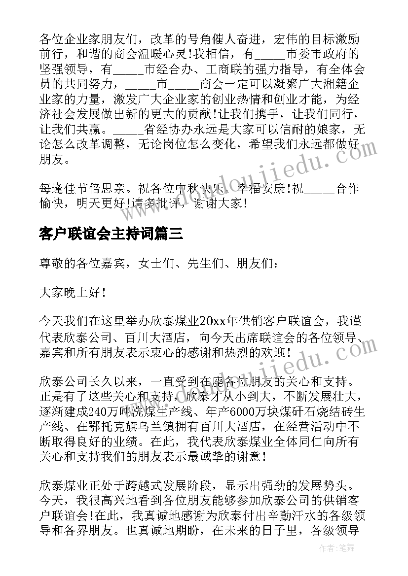 客户联谊会主持词 中秋联谊会领导讲话稿(汇总7篇)