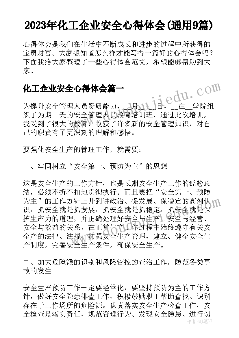 2023年化工企业安全心得体会(通用9篇)