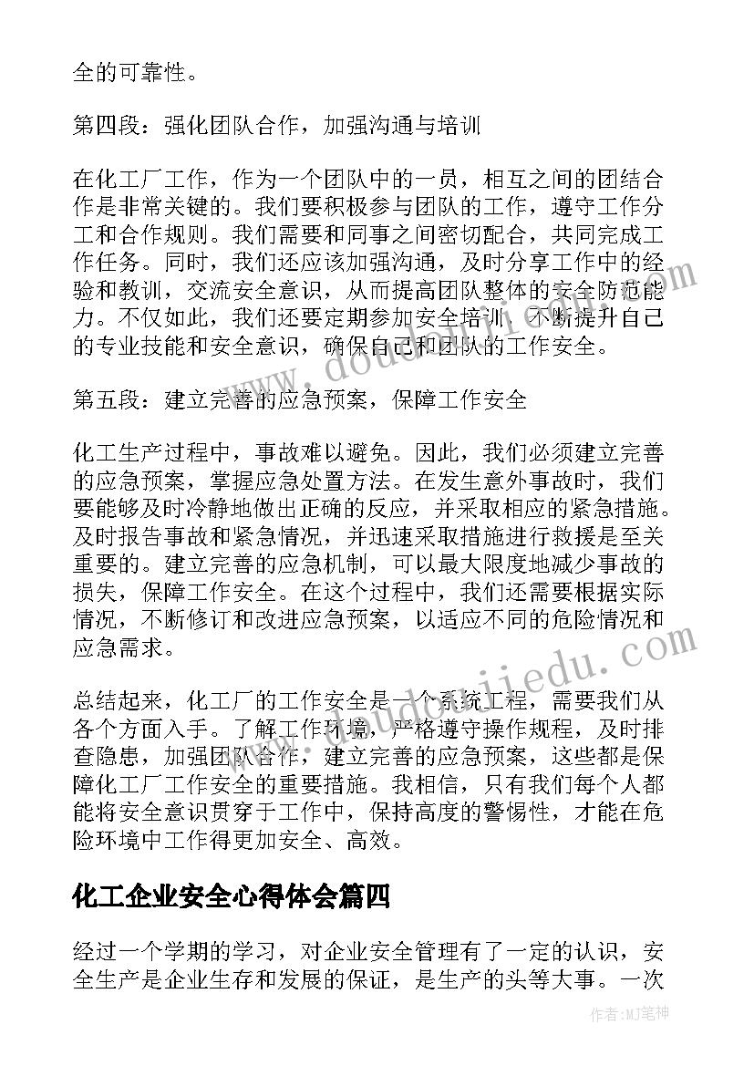 2023年化工企业安全心得体会(通用9篇)