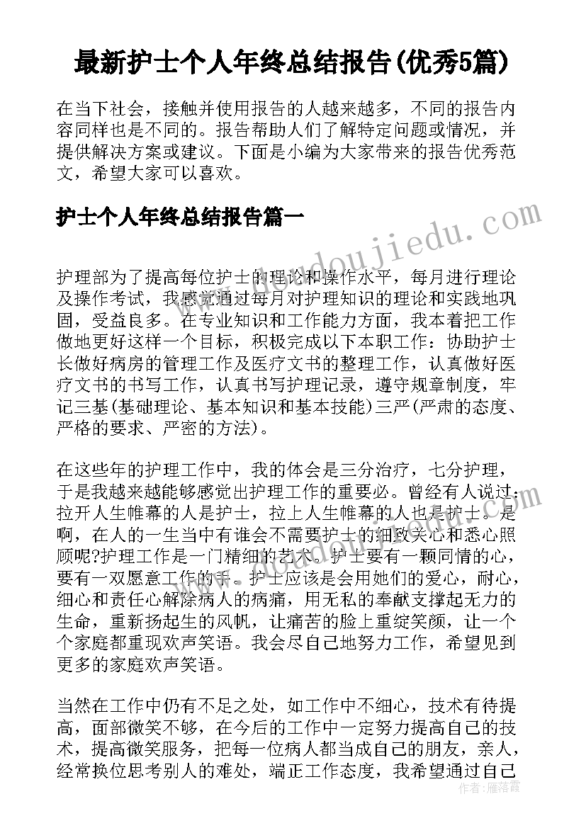 最新护士个人年终总结报告(优秀5篇)