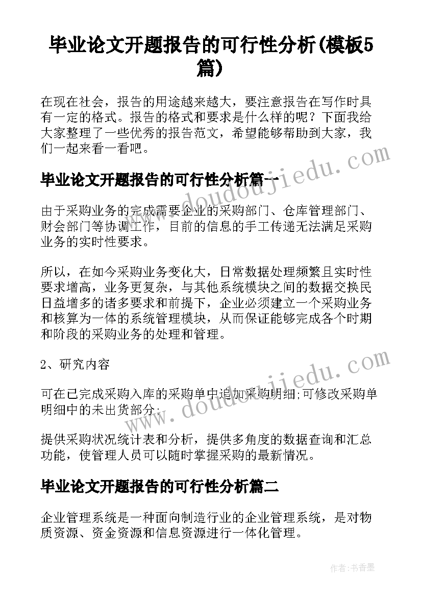 毕业论文开题报告的可行性分析(模板5篇)