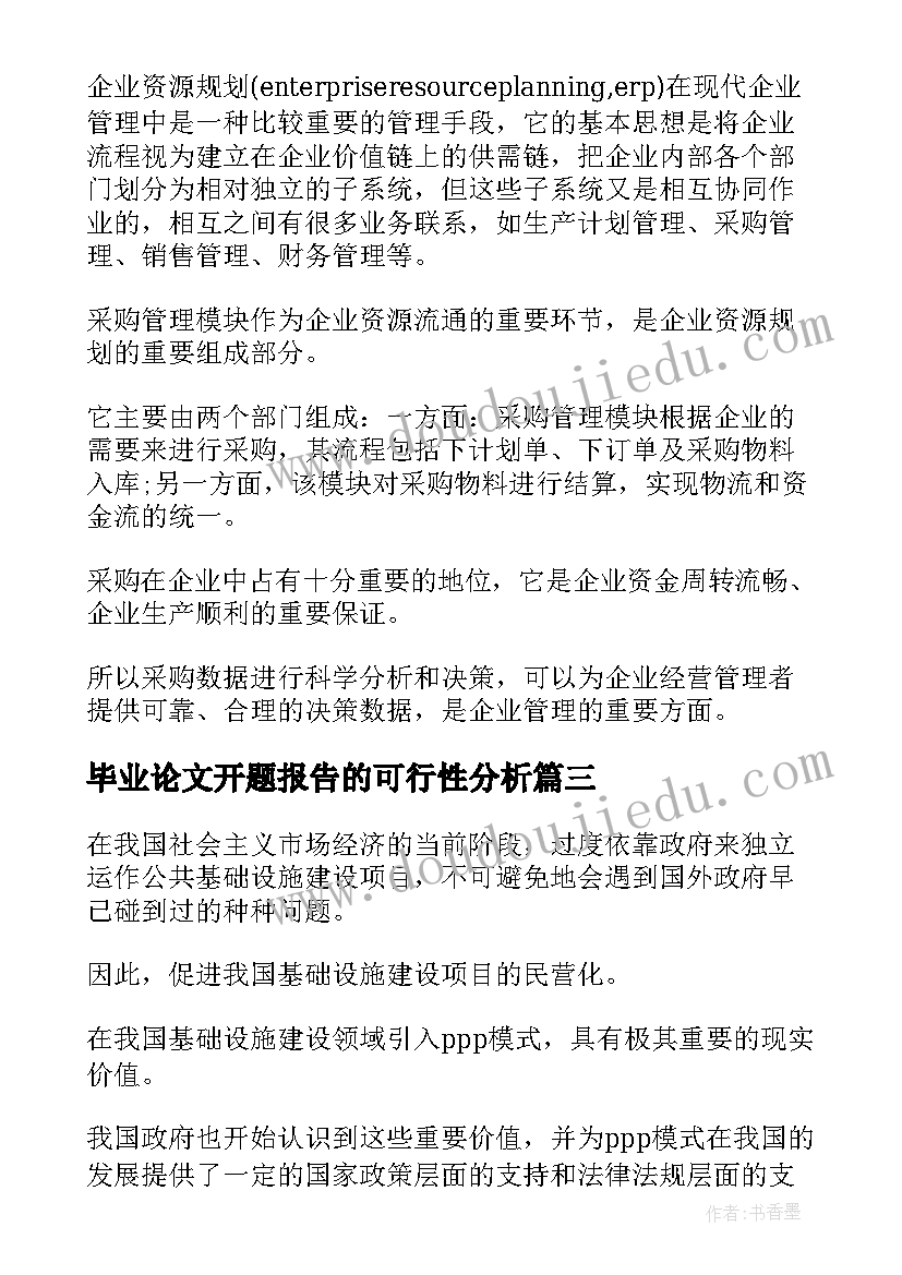 毕业论文开题报告的可行性分析(模板5篇)