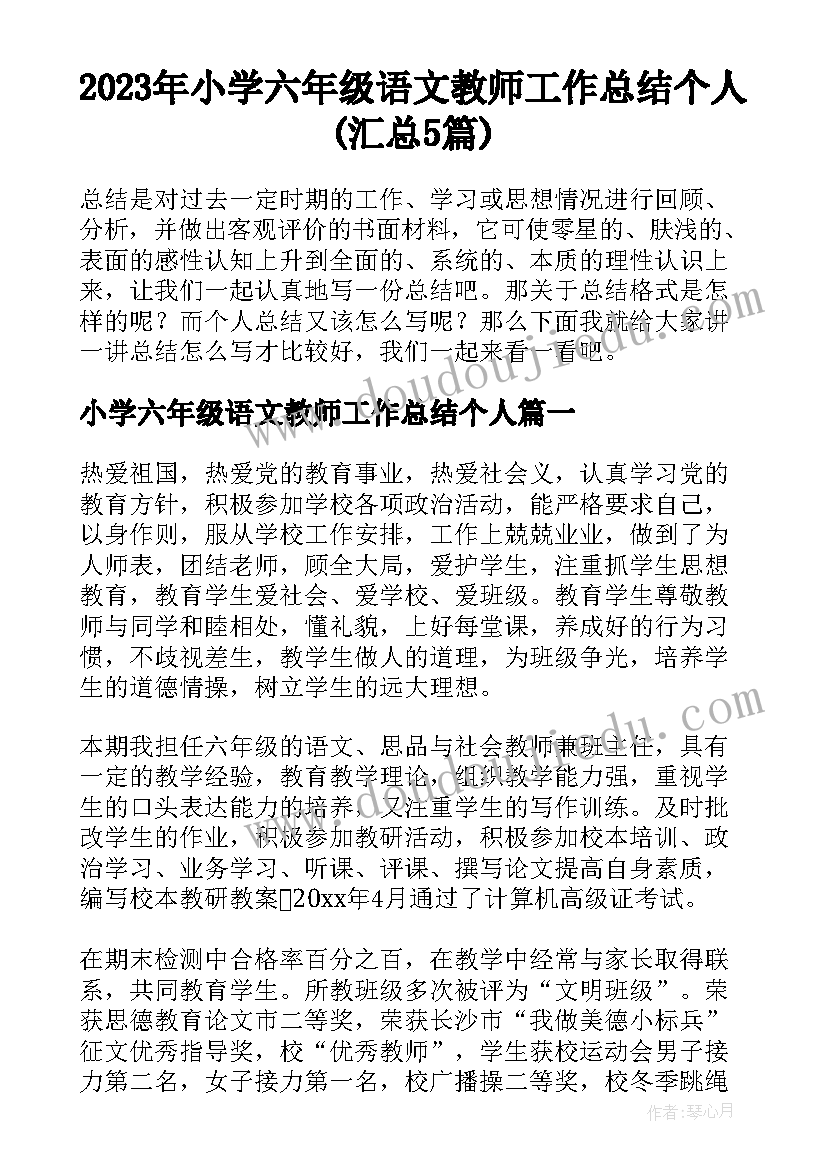 2023年小学六年级语文教师工作总结个人(汇总5篇)