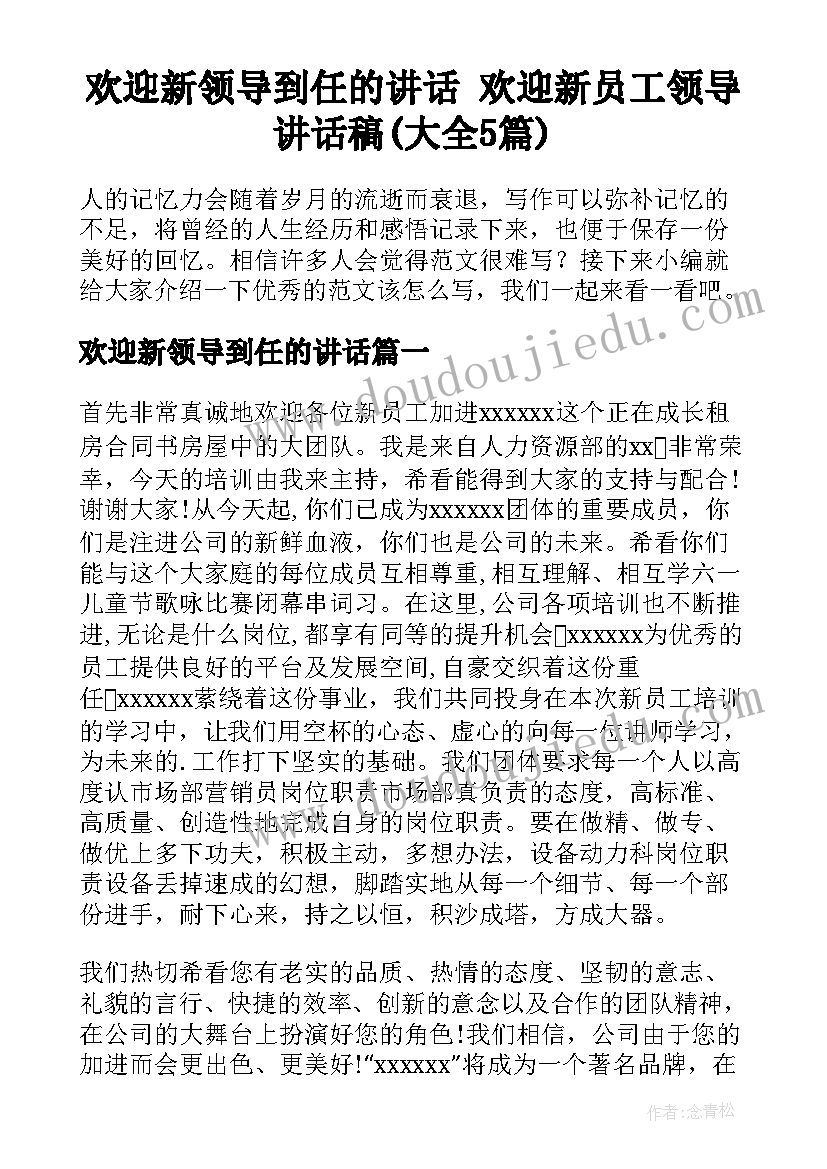 欢迎新领导到任的讲话 欢迎新员工领导讲话稿(大全5篇)