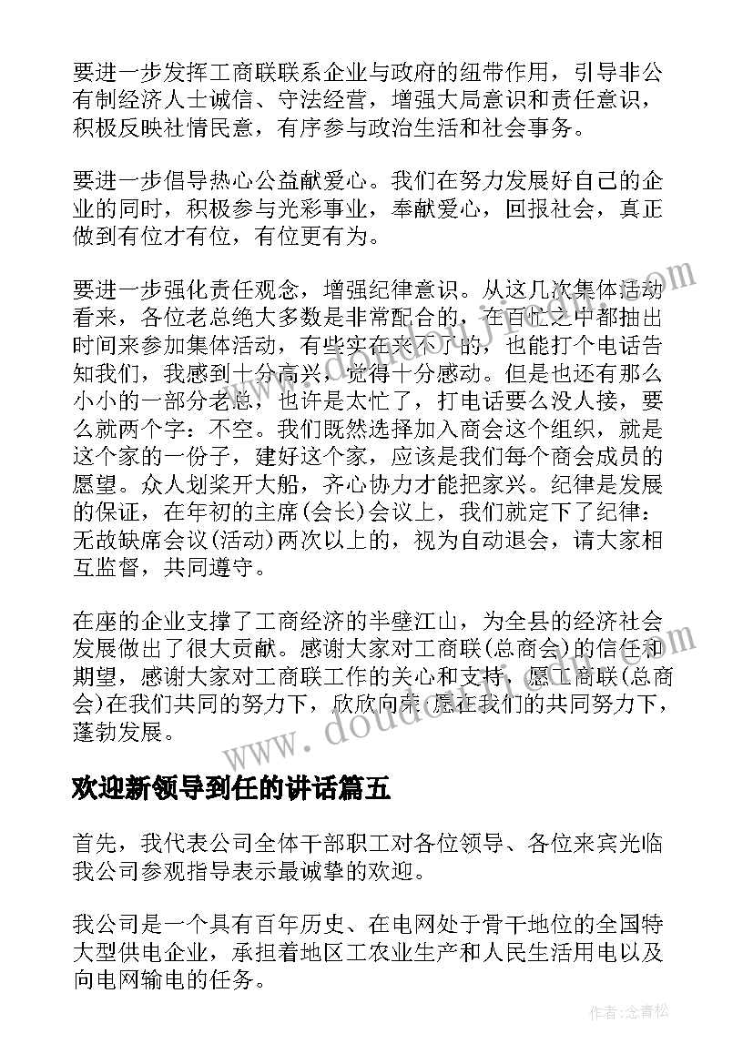 欢迎新领导到任的讲话 欢迎新员工领导讲话稿(大全5篇)