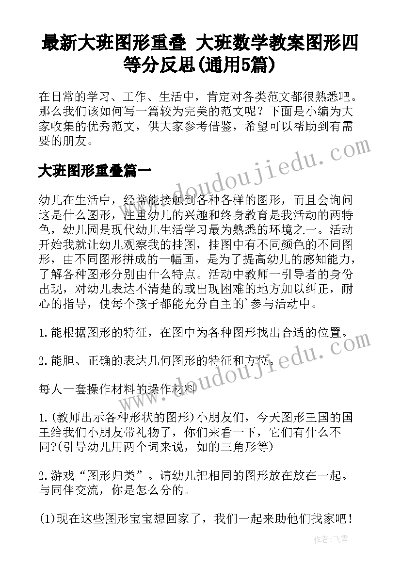 最新大班图形重叠 大班数学教案图形四等分反思(通用5篇)