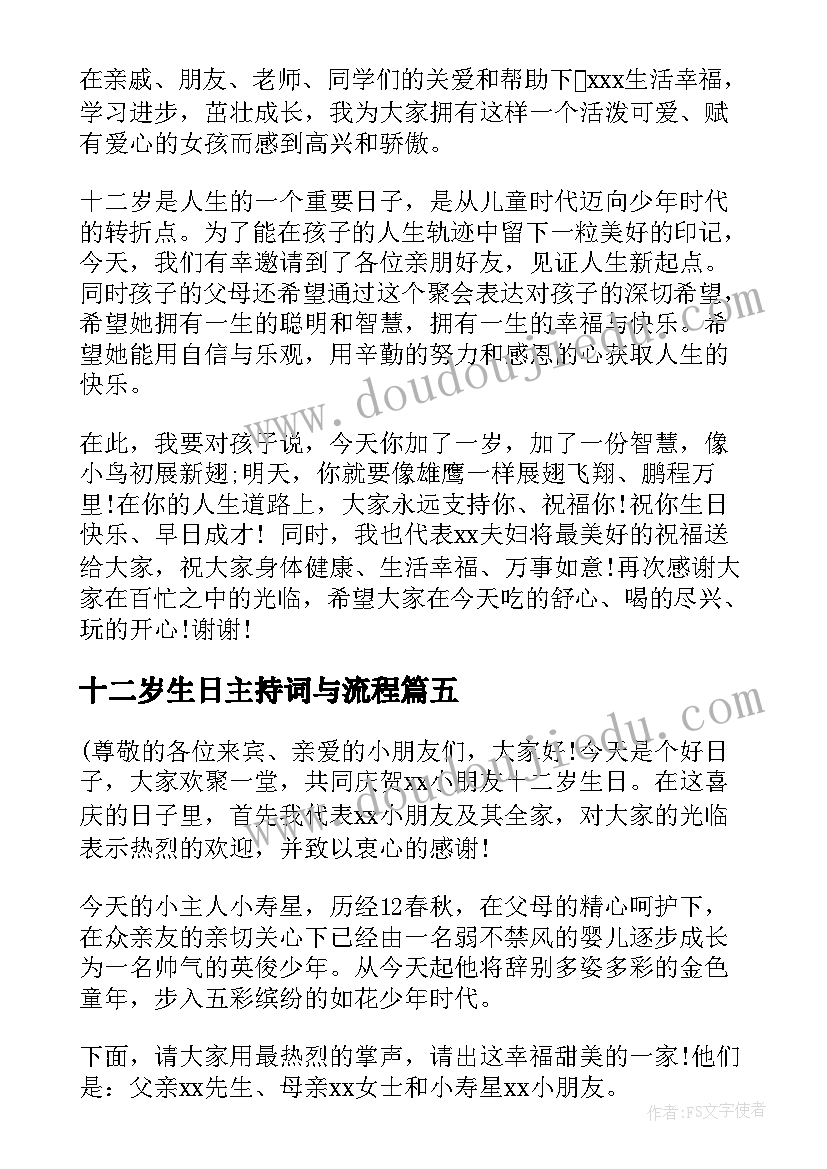 2023年十二岁生日主持词与流程 十二岁生日主持词(大全7篇)