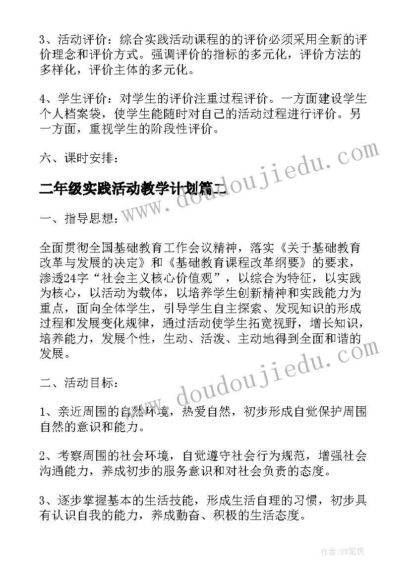 二年级实践活动教学计划(精选6篇)