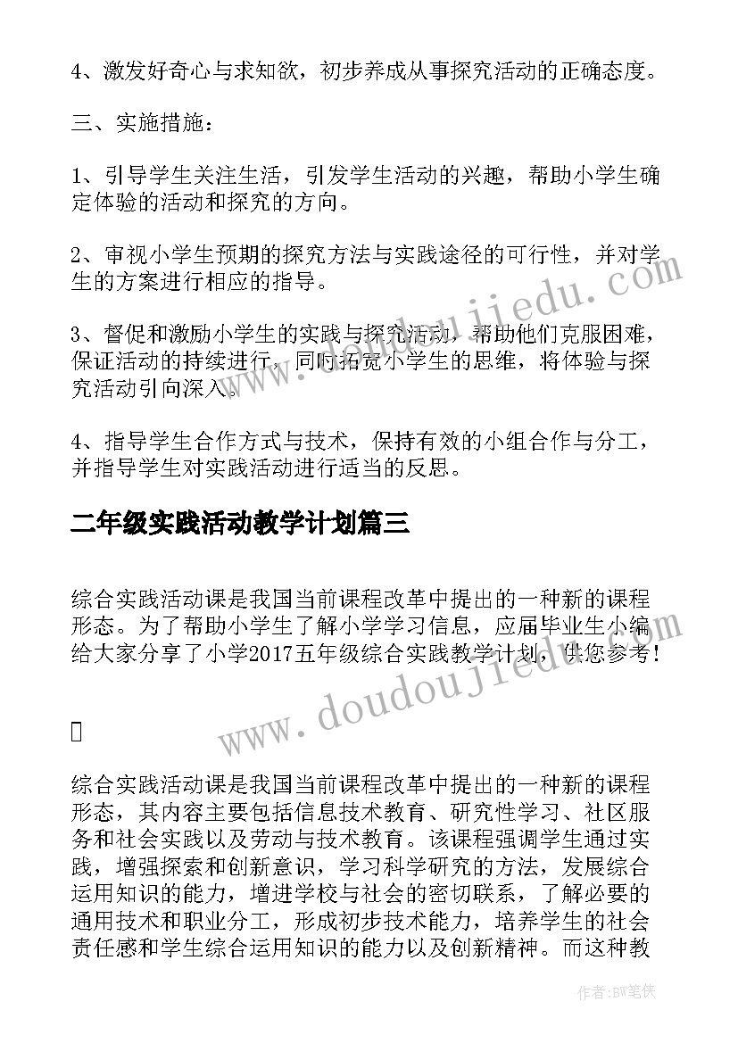 二年级实践活动教学计划(精选6篇)