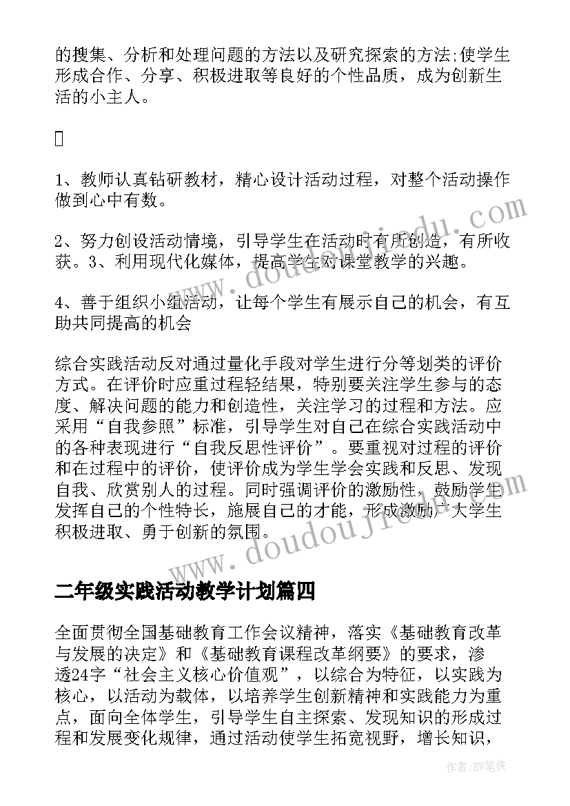 二年级实践活动教学计划(精选6篇)