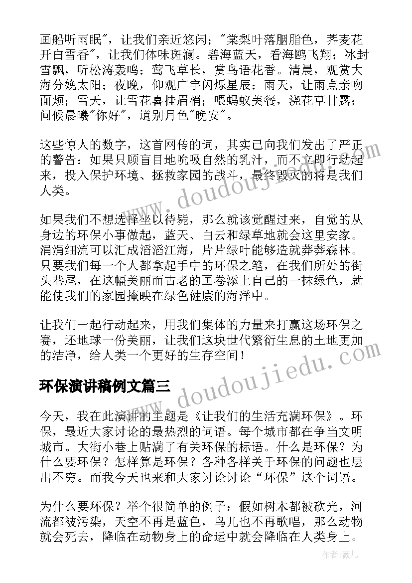 最新环保演讲稿例文(模板6篇)