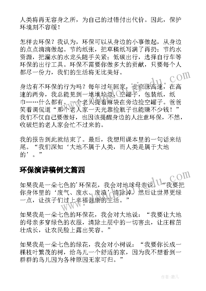 最新环保演讲稿例文(模板6篇)