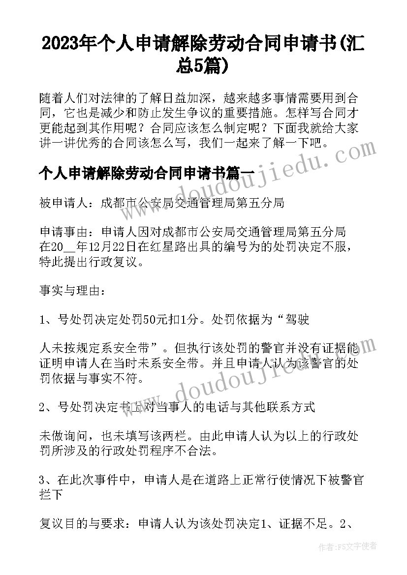 2023年个人申请解除劳动合同申请书(汇总5篇)