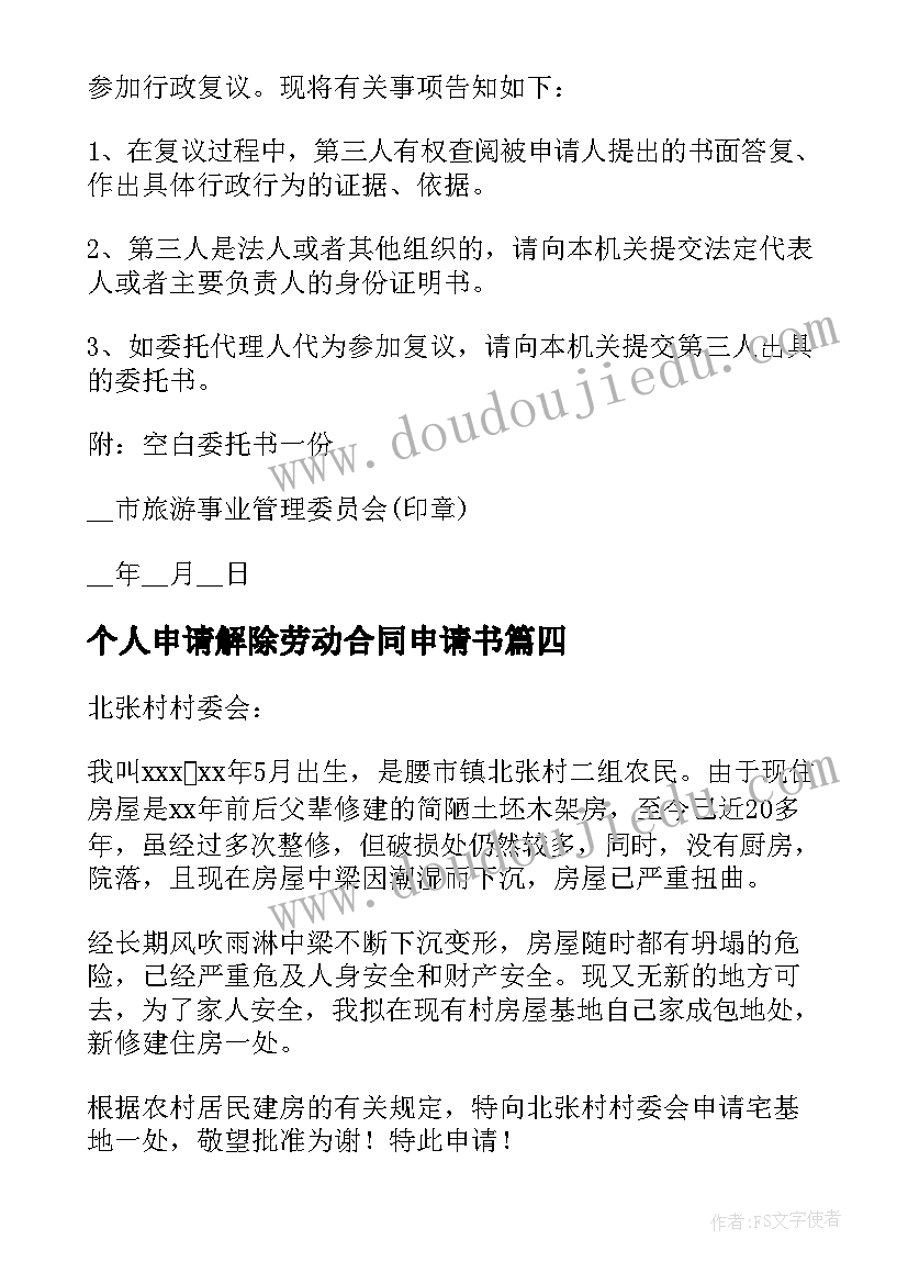 2023年个人申请解除劳动合同申请书(汇总5篇)