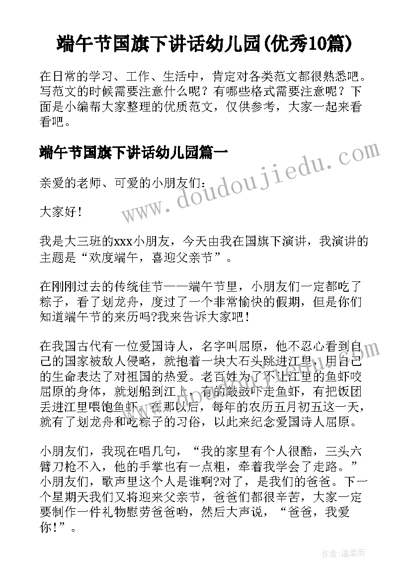 端午节国旗下讲话幼儿园(优秀10篇)