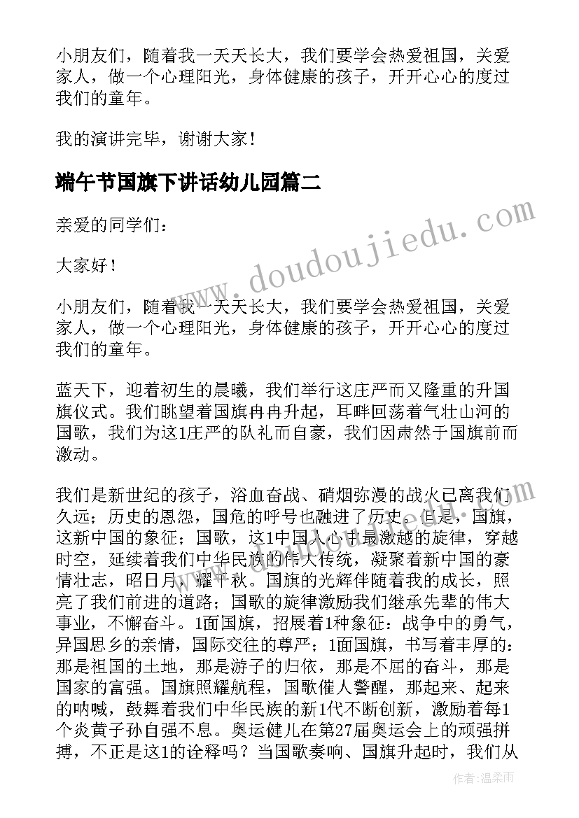 端午节国旗下讲话幼儿园(优秀10篇)