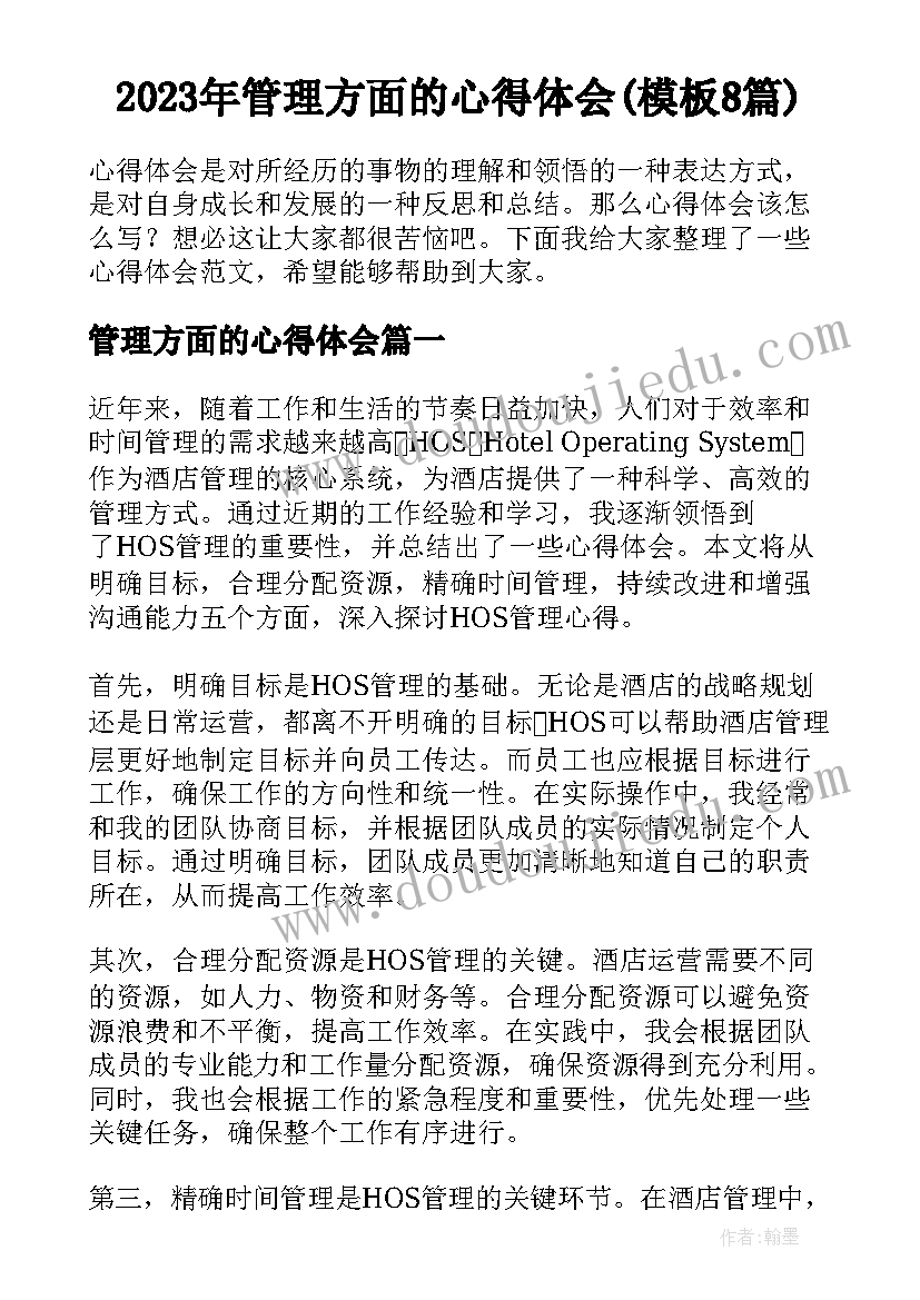 2023年管理方面的心得体会(模板8篇)