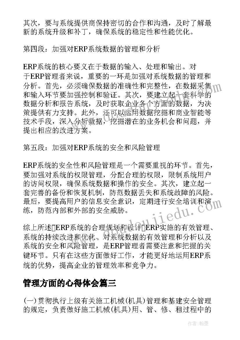 2023年管理方面的心得体会(模板8篇)