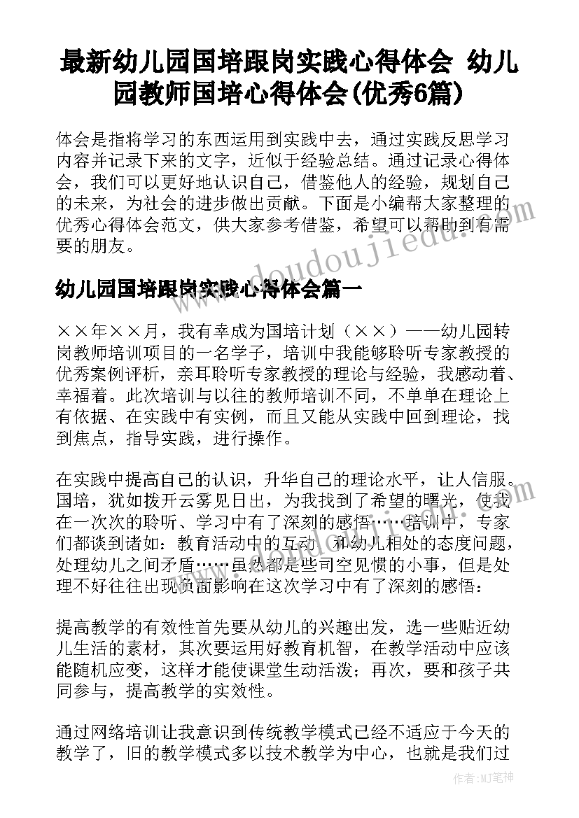 最新幼儿园国培跟岗实践心得体会 幼儿园教师国培心得体会(优秀6篇)