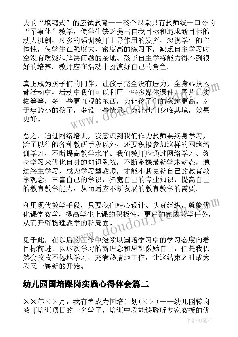 最新幼儿园国培跟岗实践心得体会 幼儿园教师国培心得体会(优秀6篇)