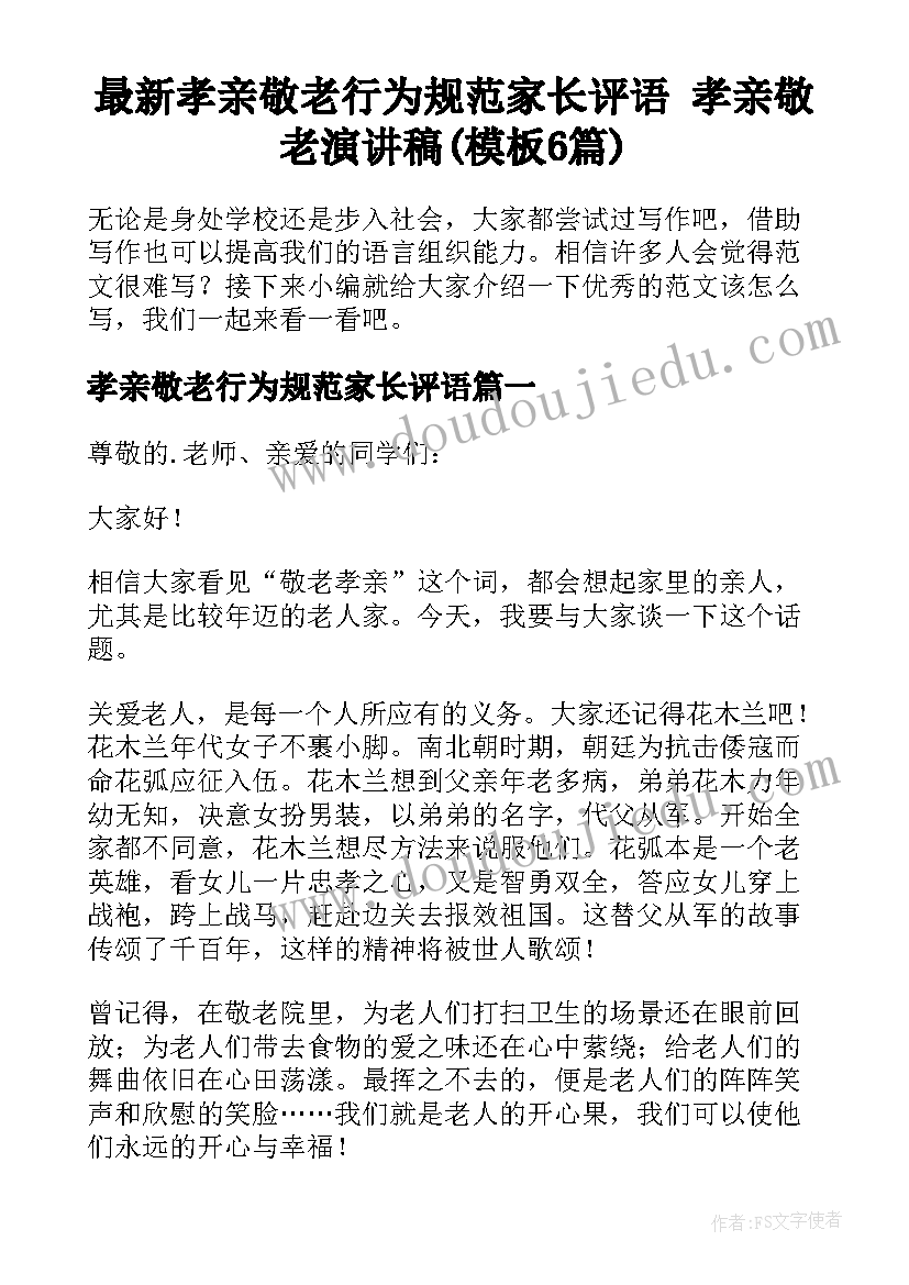 最新孝亲敬老行为规范家长评语 孝亲敬老演讲稿(模板6篇)