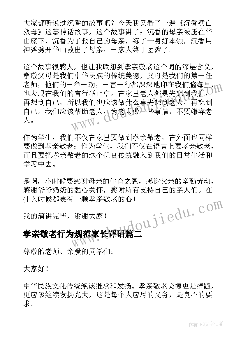 最新孝亲敬老行为规范家长评语 孝亲敬老演讲稿(模板6篇)