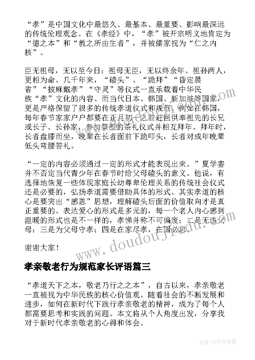 最新孝亲敬老行为规范家长评语 孝亲敬老演讲稿(模板6篇)