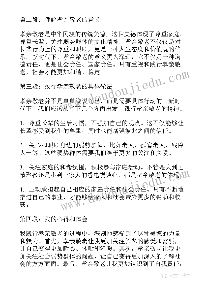 最新孝亲敬老行为规范家长评语 孝亲敬老演讲稿(模板6篇)