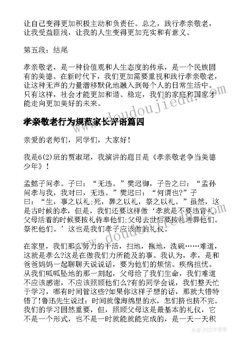 最新孝亲敬老行为规范家长评语 孝亲敬老演讲稿(模板6篇)